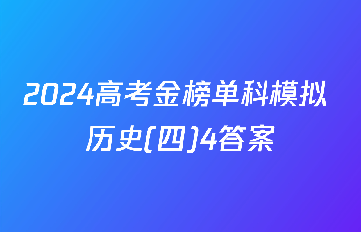 2024高考金榜单科模拟 历史(四)4答案