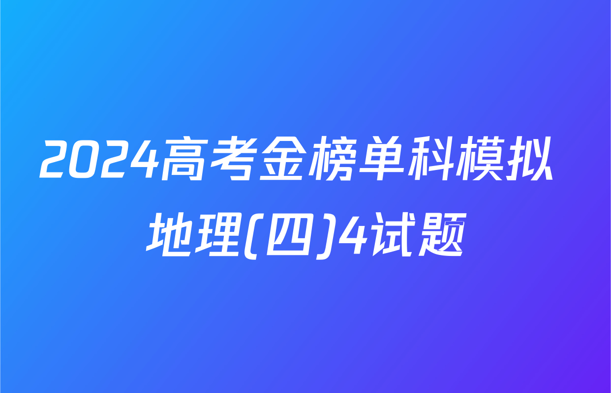 2024高考金榜单科模拟 地理(四)4试题