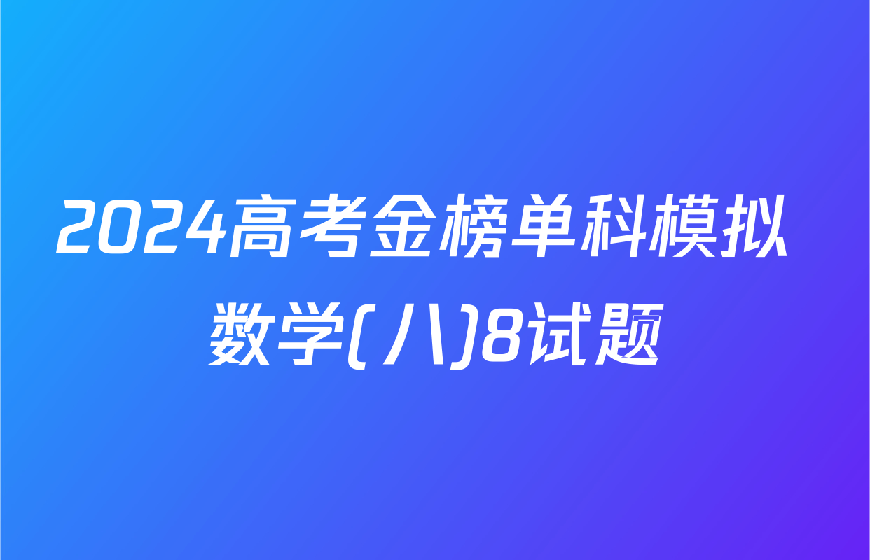 2024高考金榜单科模拟 数学(八)8试题
