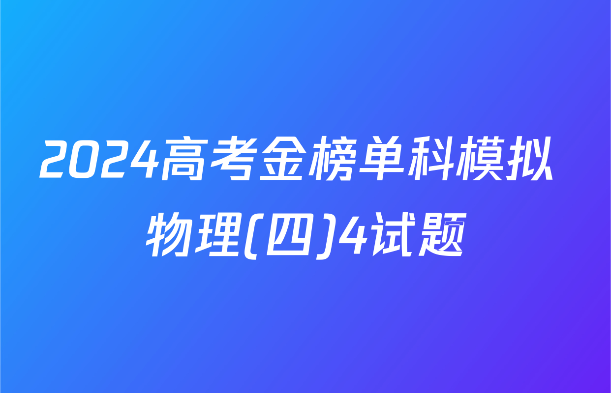 2024高考金榜单科模拟 物理(四)4试题