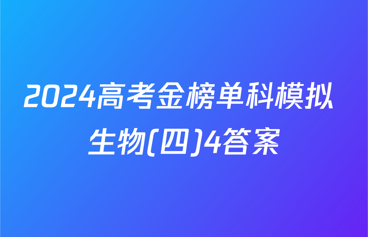 2024高考金榜单科模拟 生物(四)4答案