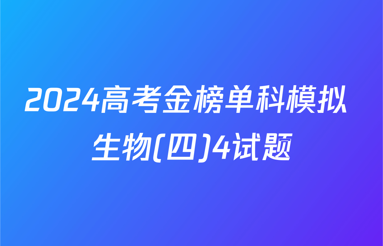 2024高考金榜单科模拟 生物(四)4试题