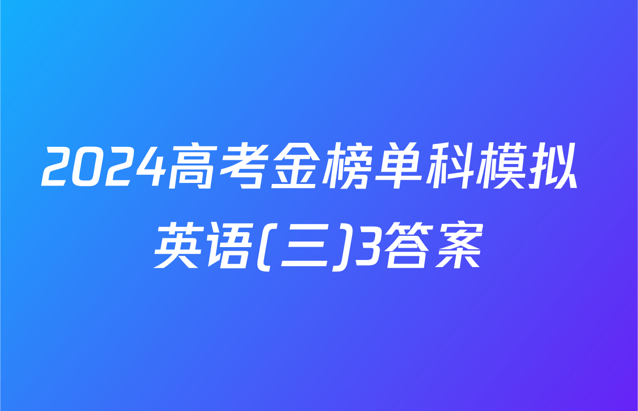 2024高考金榜单科模拟 英语(三)3答案