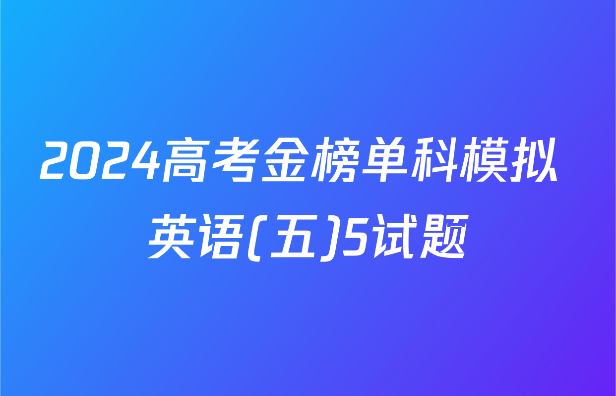 2024高考金榜单科模拟 英语(五)5试题