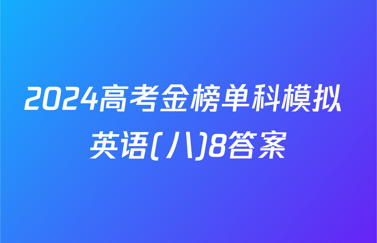 2024高考金榜单科模拟 英语(八)8答案