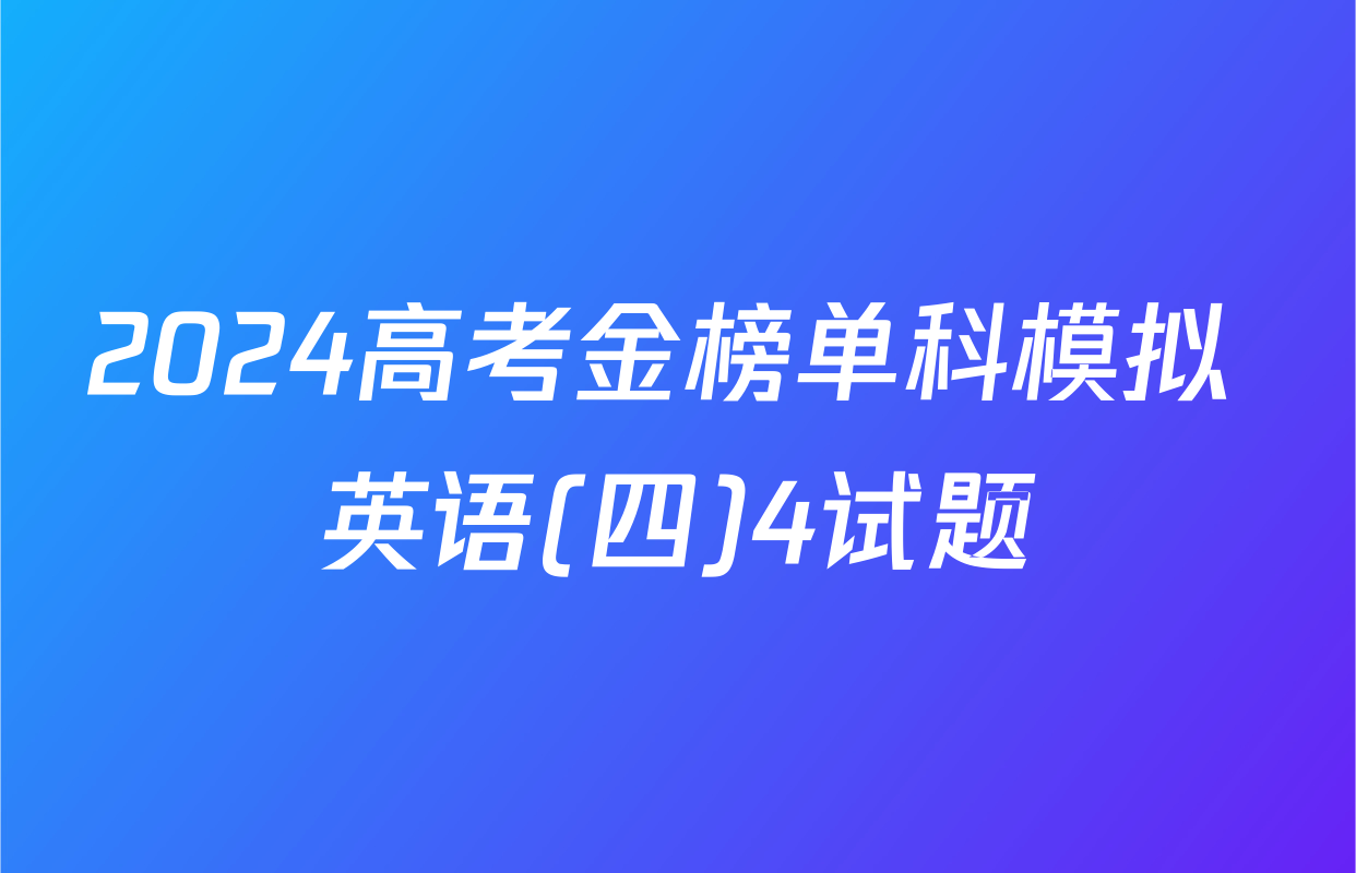 2024高考金榜单科模拟 英语(四)4试题