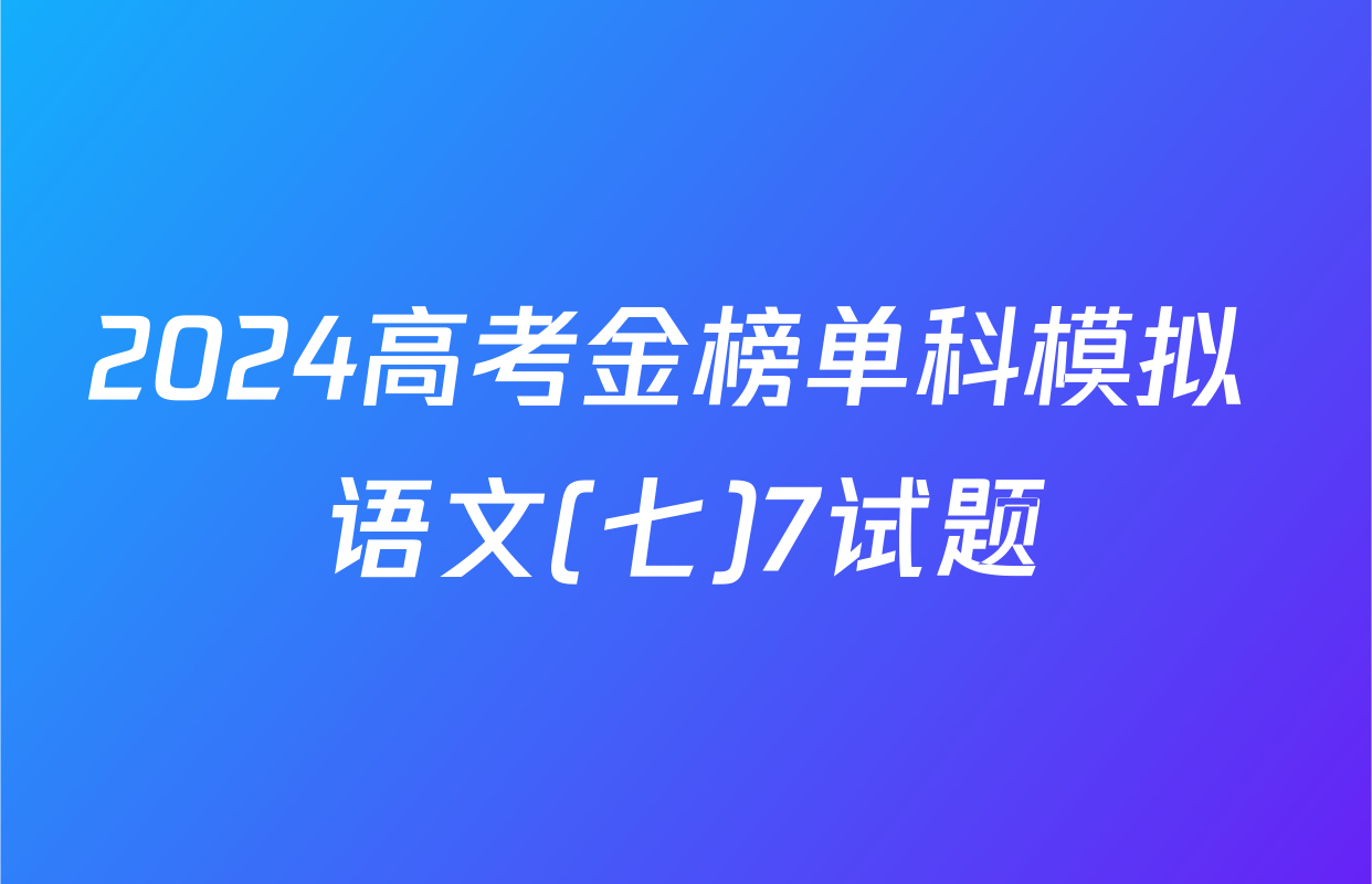2024高考金榜单科模拟 语文(七)7试题