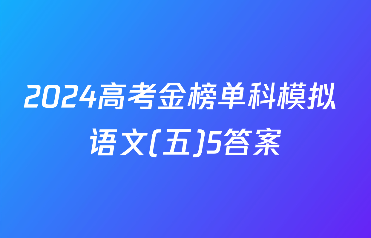 2024高考金榜单科模拟 语文(五)5答案