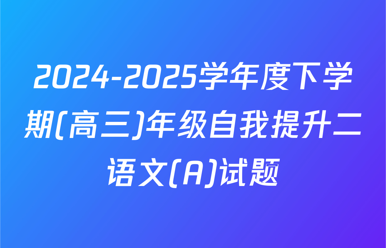 2024-2025学年度下学期(高三)年级自我提升二语文(A)试题