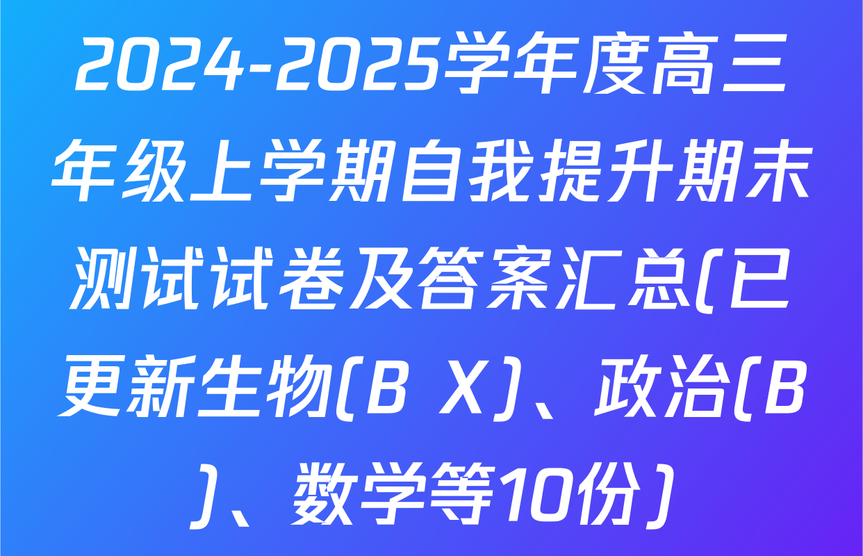 2024-2025学年度高三年级上学期自我提升期末测试试卷及答案汇总(已更新生物(B X)、政治(B)、数学等10份)