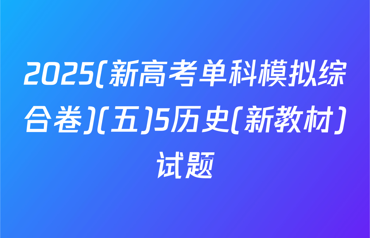 2025(新高考单科模拟综合卷)(五)5历史(新教材)试题