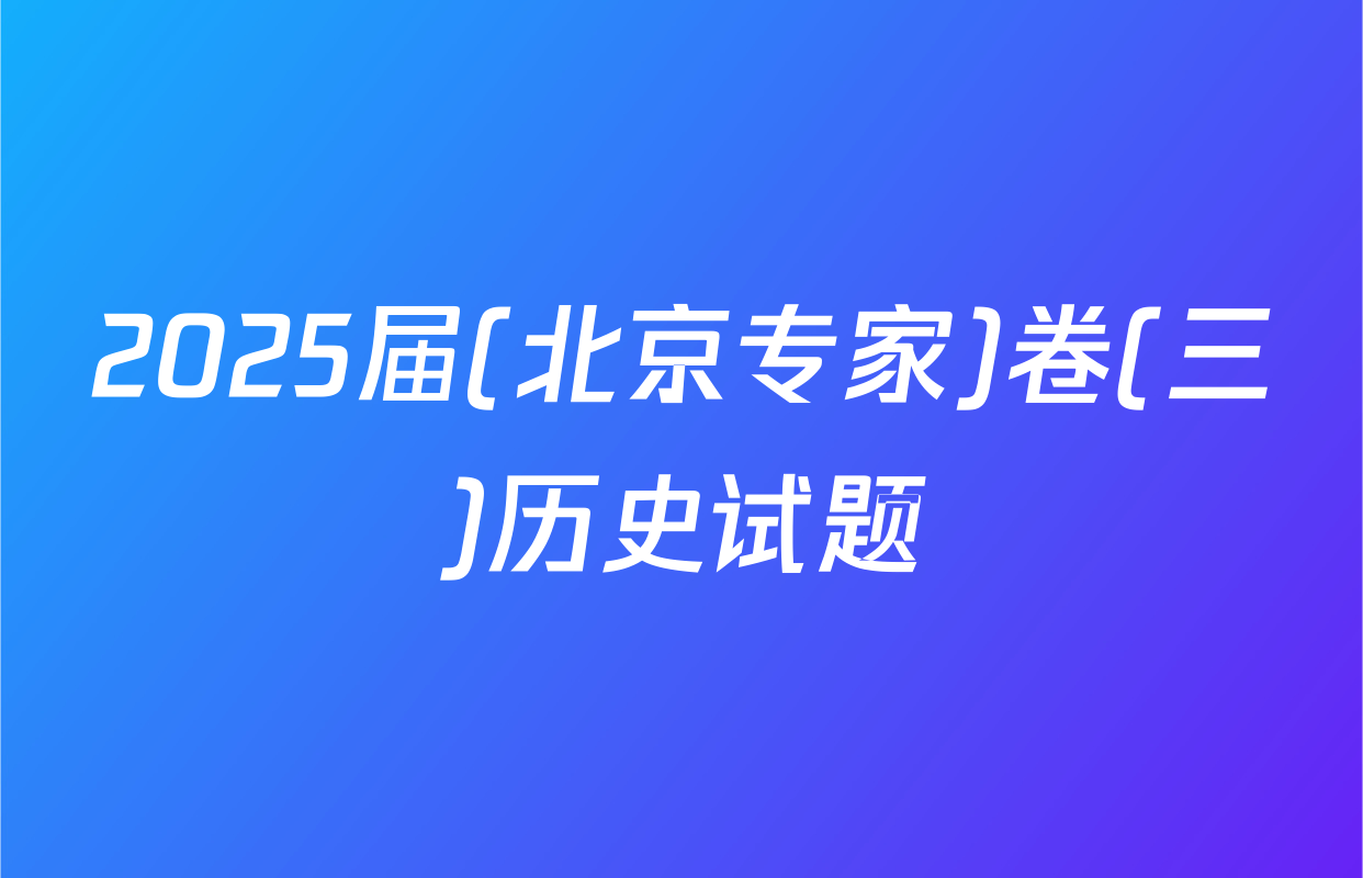 2025届(北京专家)卷(三)历史试题