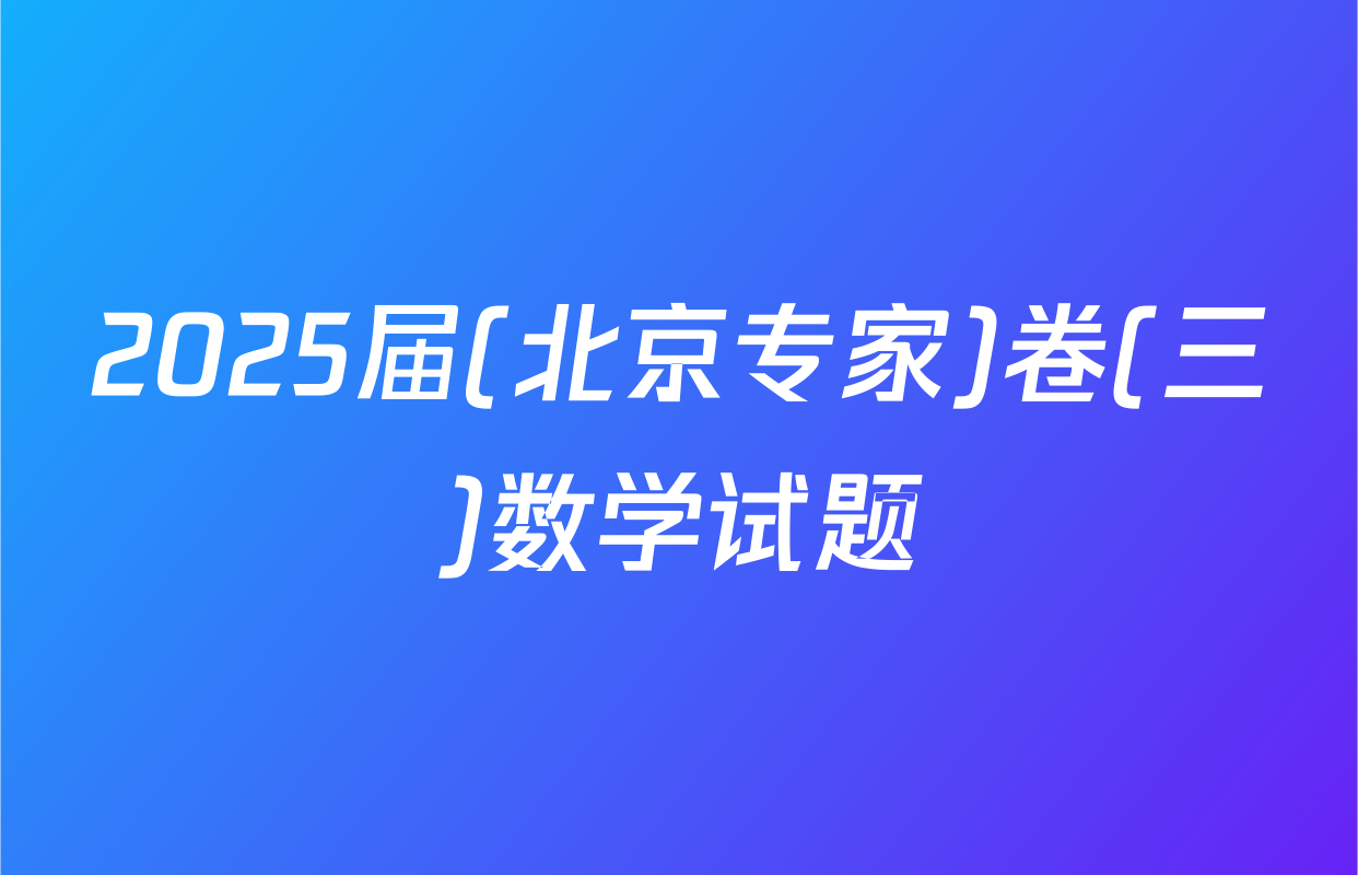 2025届(北京专家)卷(三)数学试题