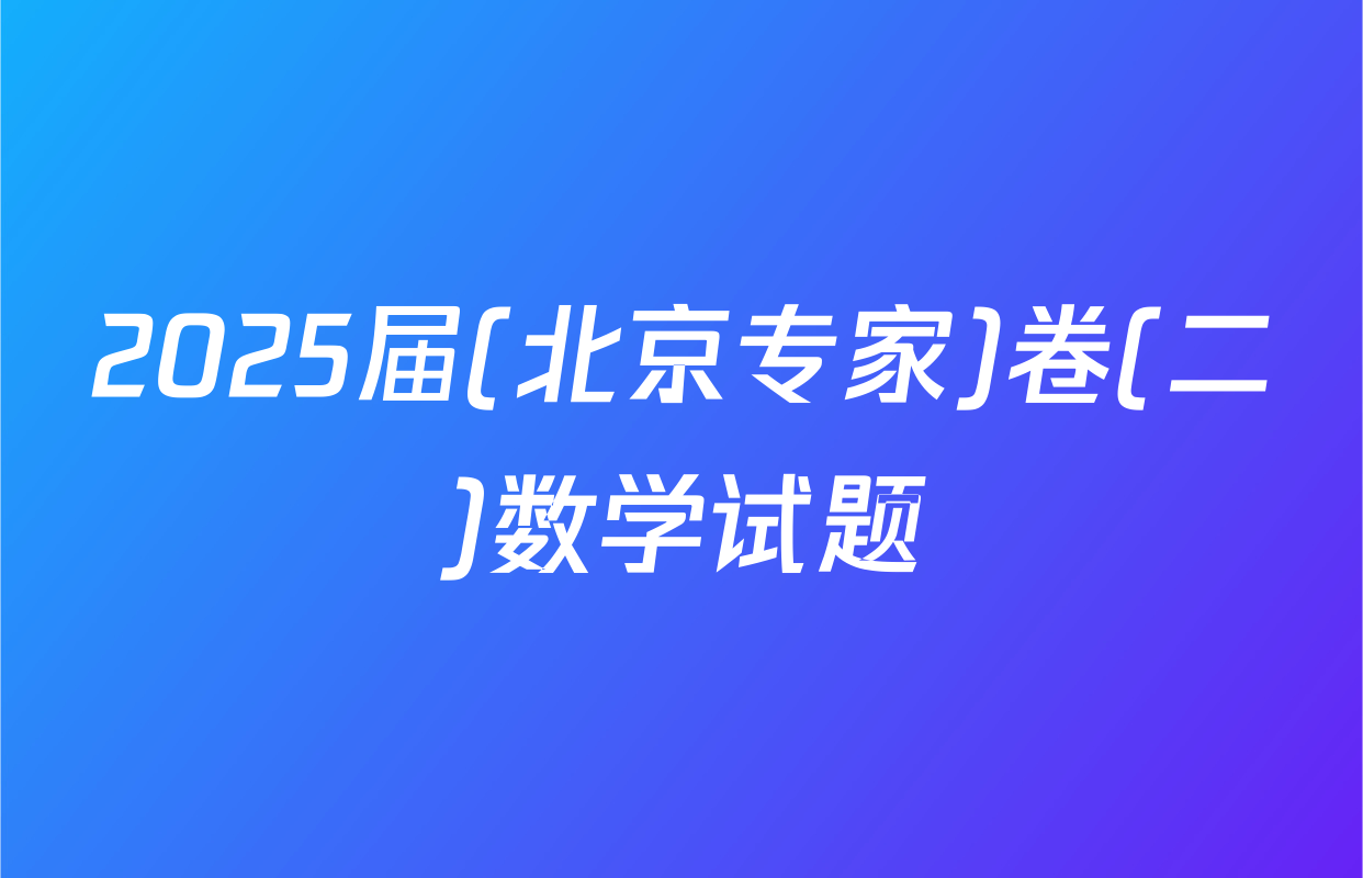 2025届(北京专家)卷(二)数学试题