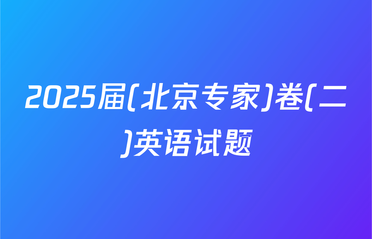 2025届(北京专家)卷(二)英语试题