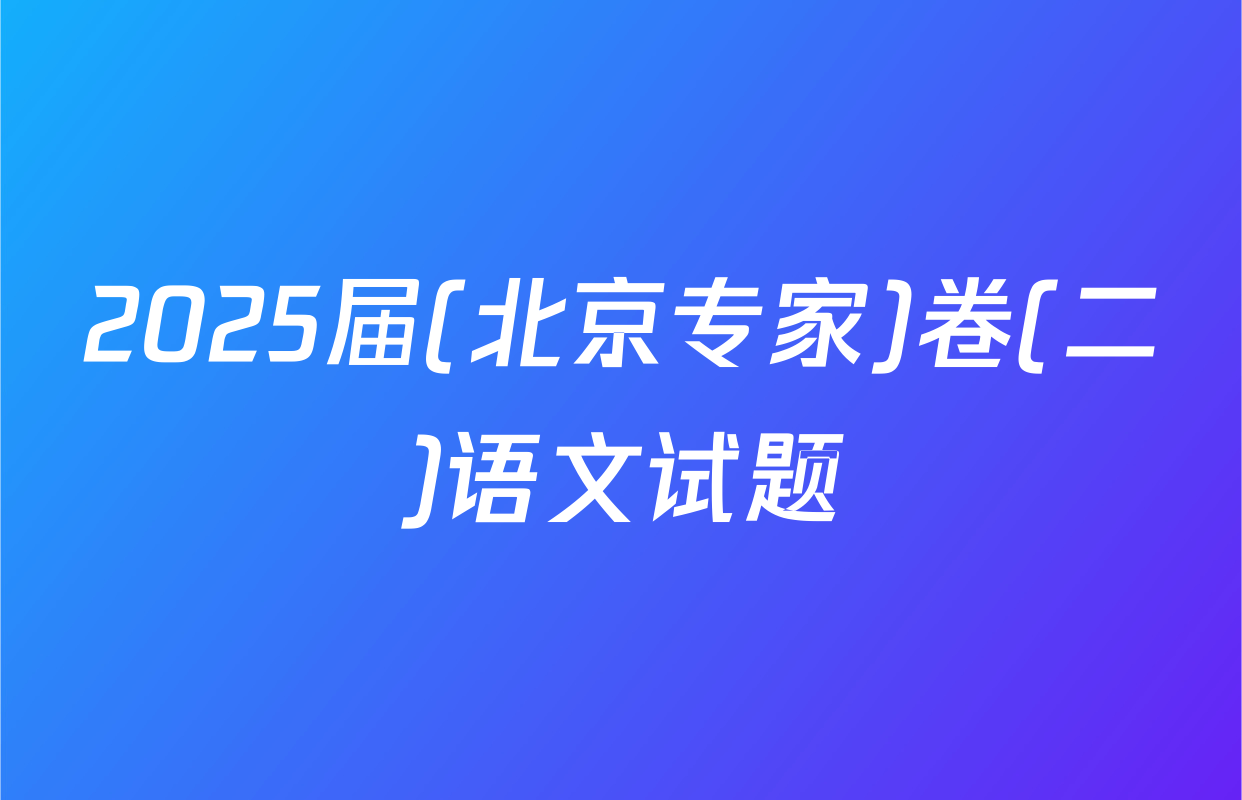 2025届(北京专家)卷(二)语文试题