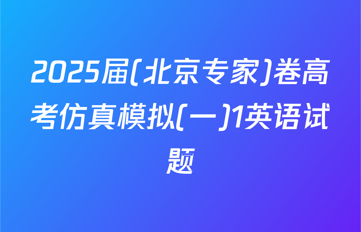 2025届(北京专家)卷高考仿真模拟(一)1英语试题