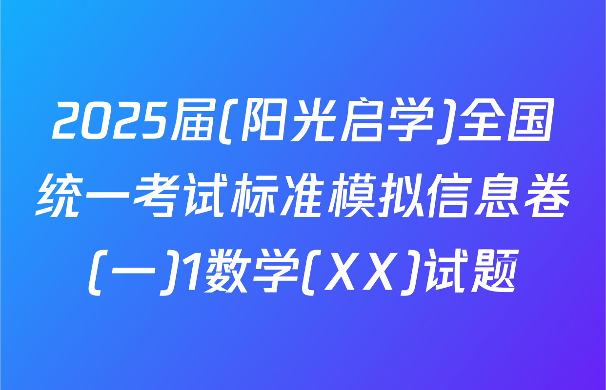 2025届(阳光启学)全国统一考试标准模拟信息卷(一)1数学(XX)试题