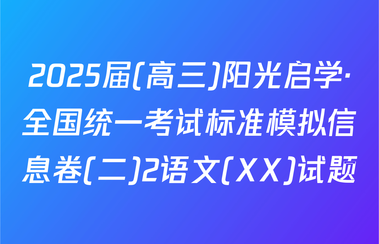 2025届(高三)阳光启学·全国统一考试标准模拟信息卷(二)2语文(XX)试题