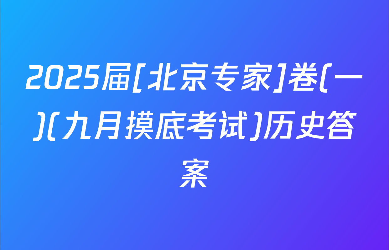 2025届[北京专家]卷(一)(九月摸底考试)历史答案