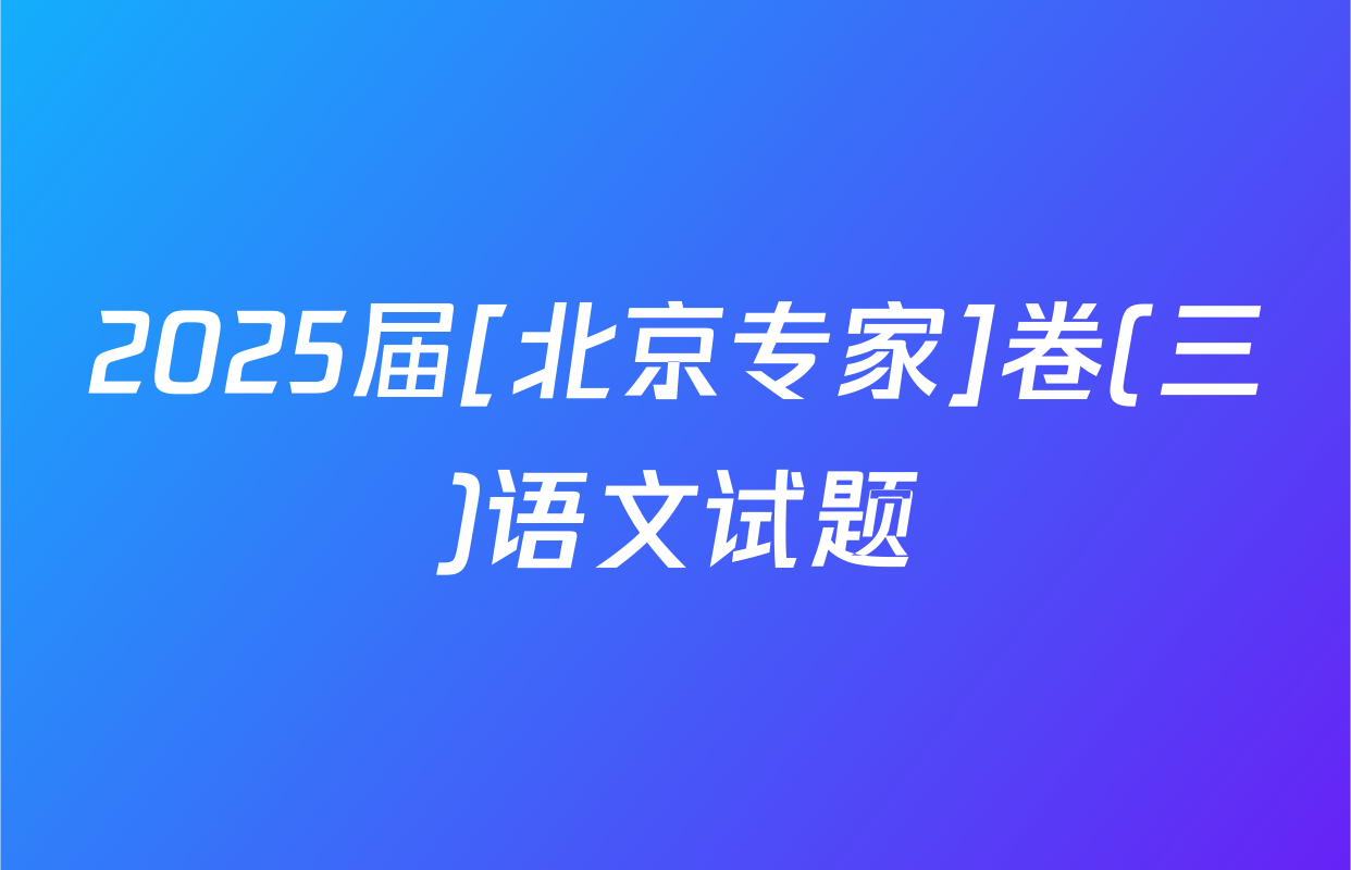 2025届[北京专家]卷(三)语文试题