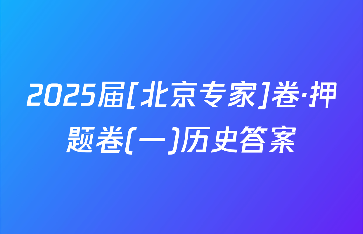 2025届[北京专家]卷·押题卷(一)历史答案