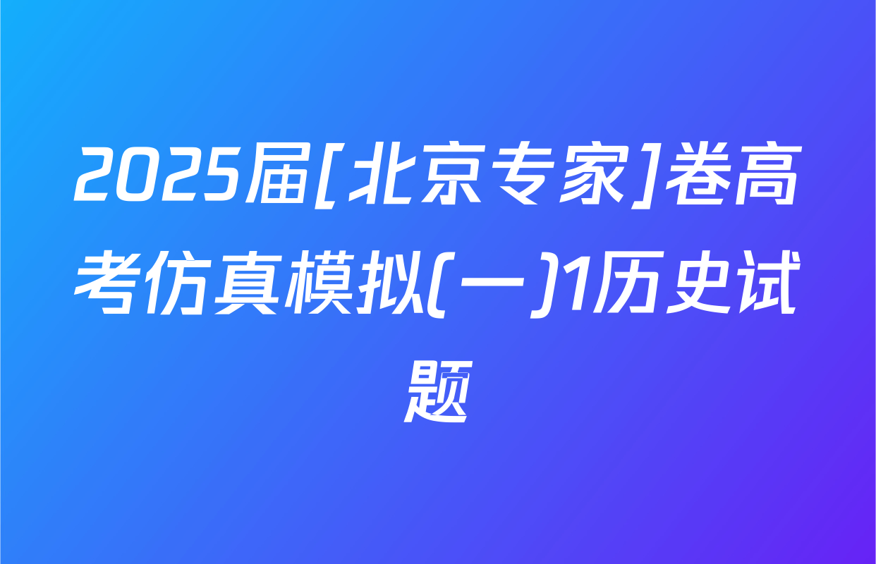 2025届[北京专家]卷高考仿真模拟(一)1历史试题