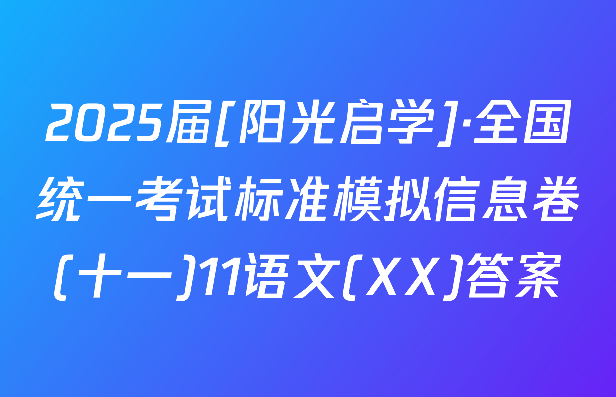 2025届[阳光启学]·全国统一考试标准模拟信息卷(十一)11语文(XX)答案