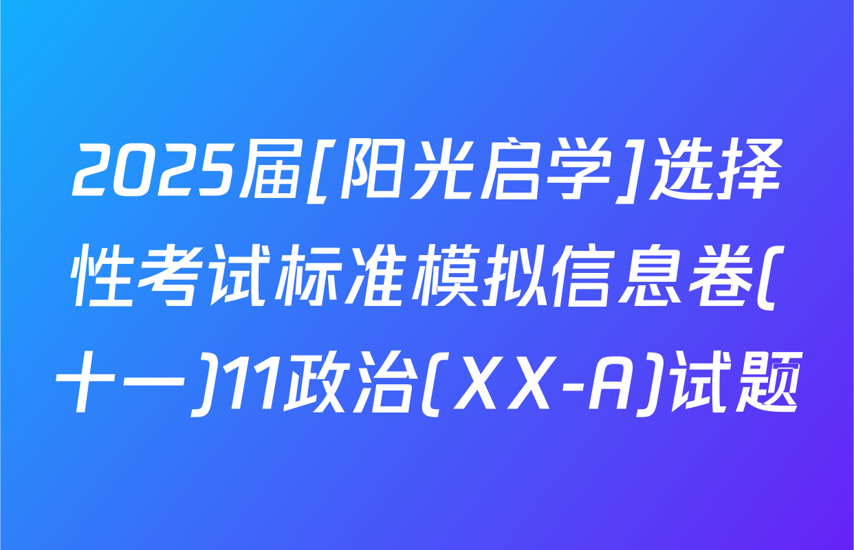 2025届[阳光启学]选择性考试标准模拟信息卷(十一)11政治(XX-A)试题