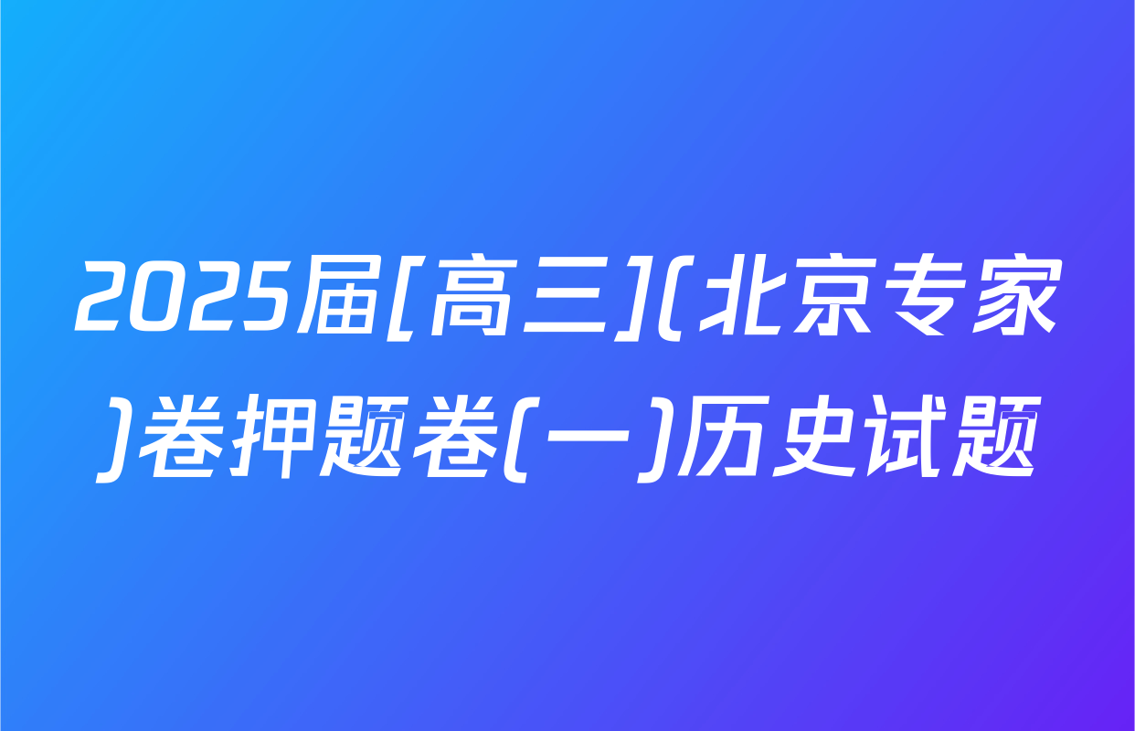 2025届[高三](北京专家)卷押题卷(一)历史试题