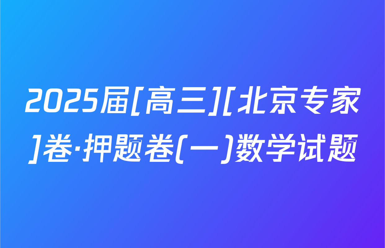 2025届[高三][北京专家]卷·押题卷(一)数学试题