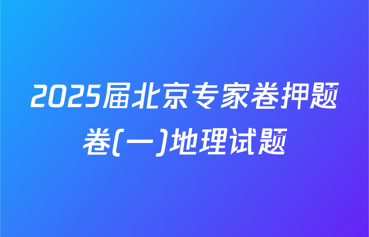 2025届北京专家卷押题卷(一)地理试题