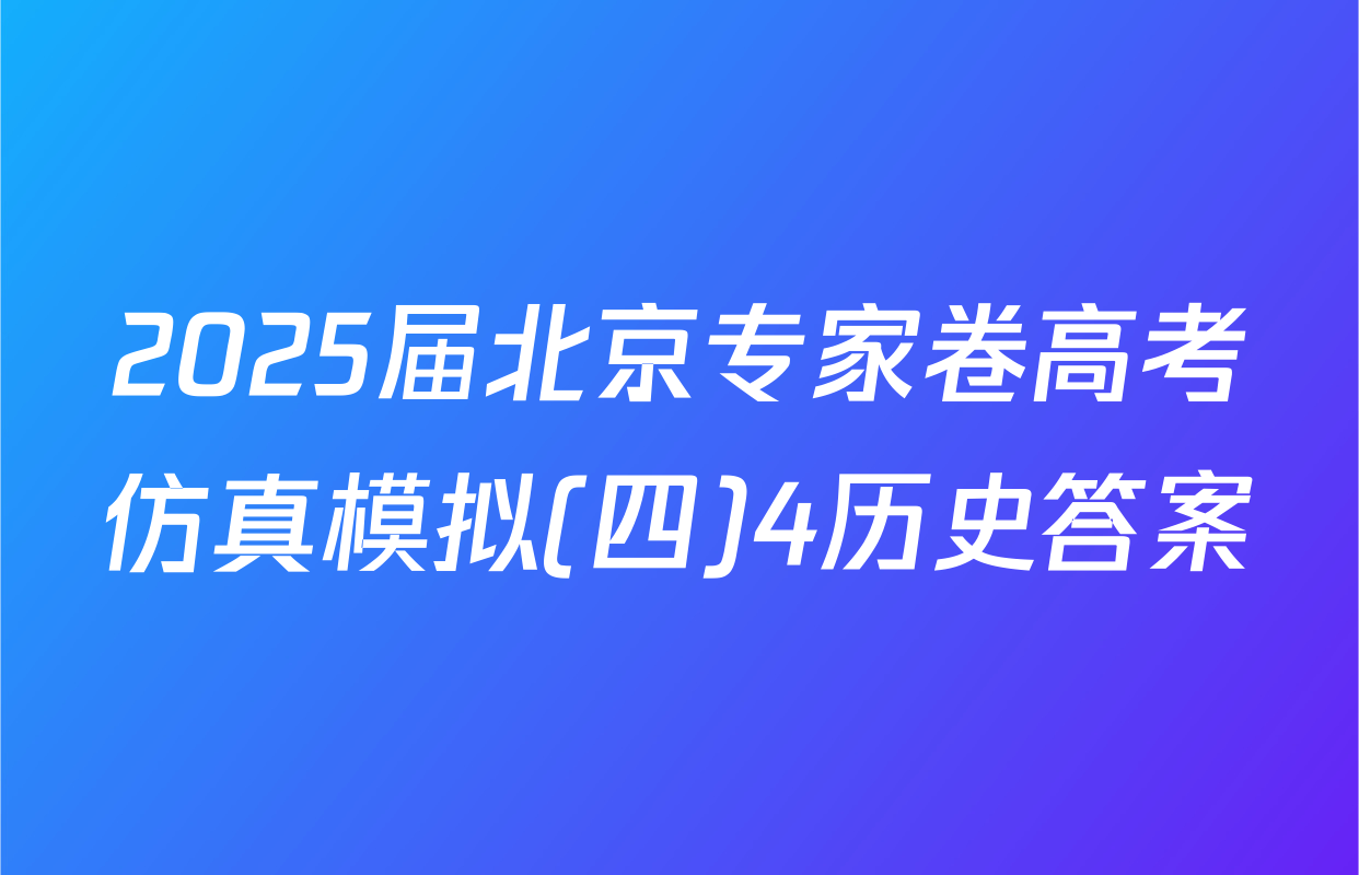 2025届北京专家卷高考仿真模拟(四)4历史答案