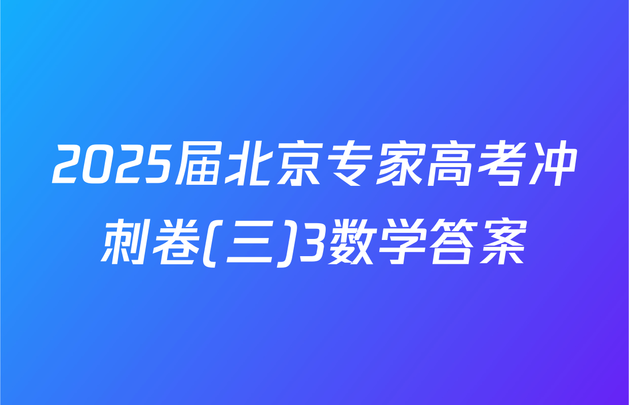 2025届北京专家高考冲刺卷(三)3数学答案