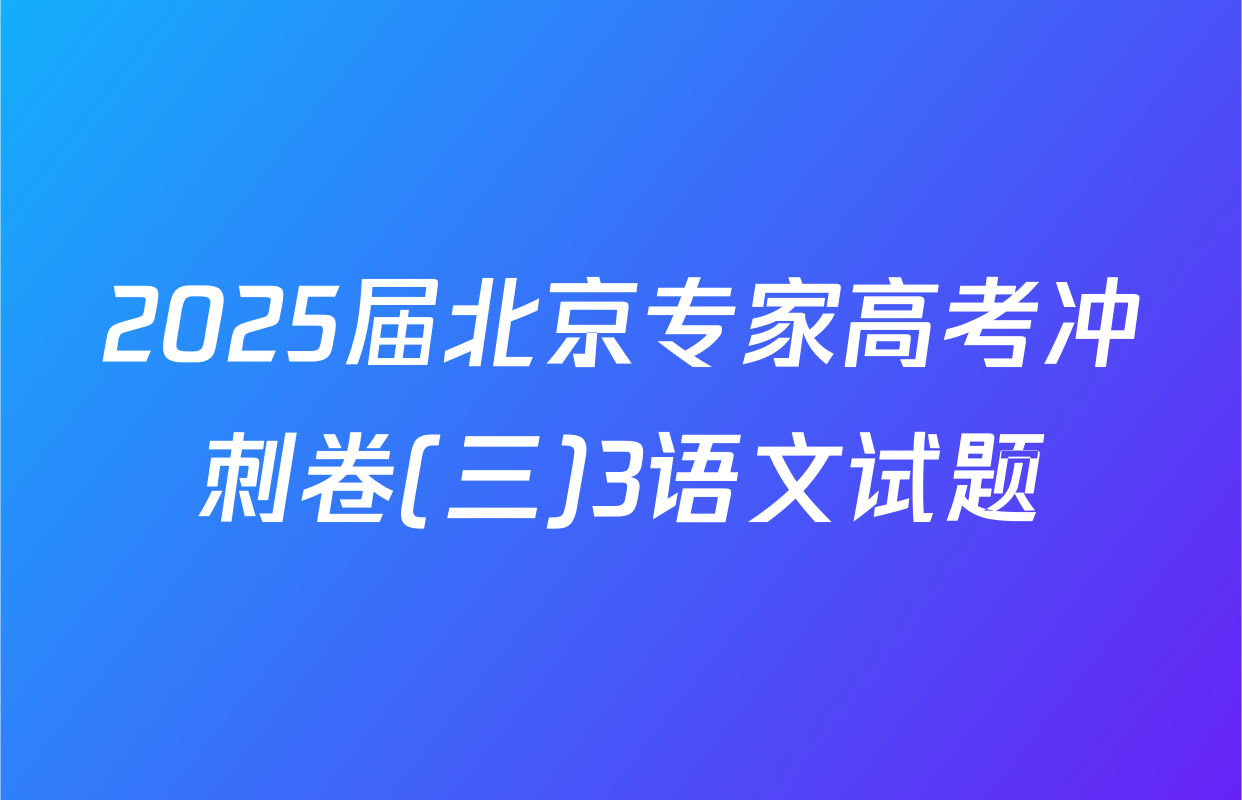 2025届北京专家高考冲刺卷(三)3语文试题