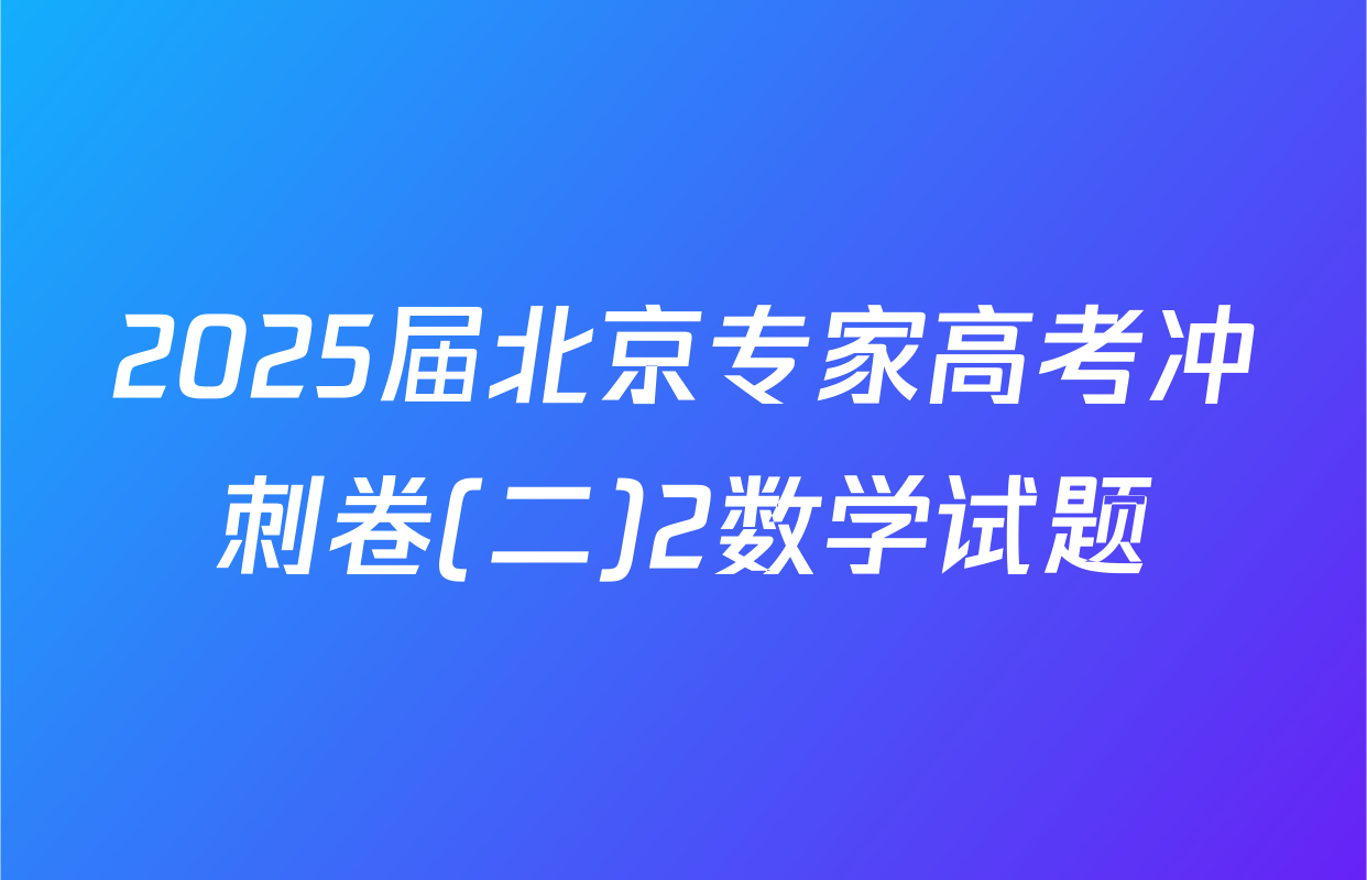 2025届北京专家高考冲刺卷(二)2数学试题