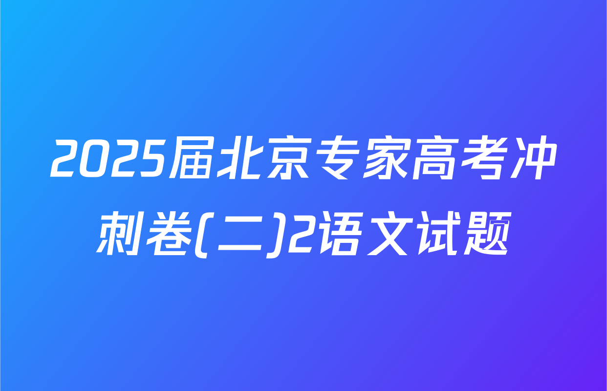 2025届北京专家高考冲刺卷(二)2语文试题