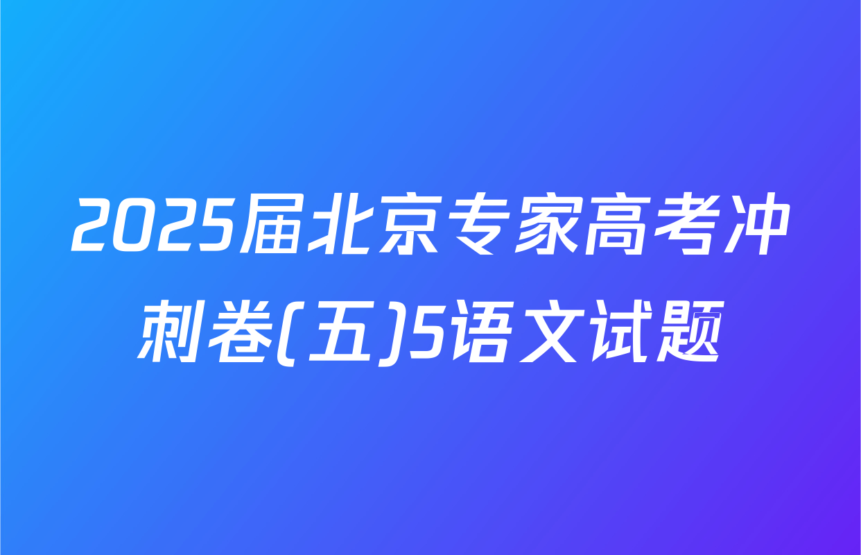 2025届北京专家高考冲刺卷(五)5语文试题