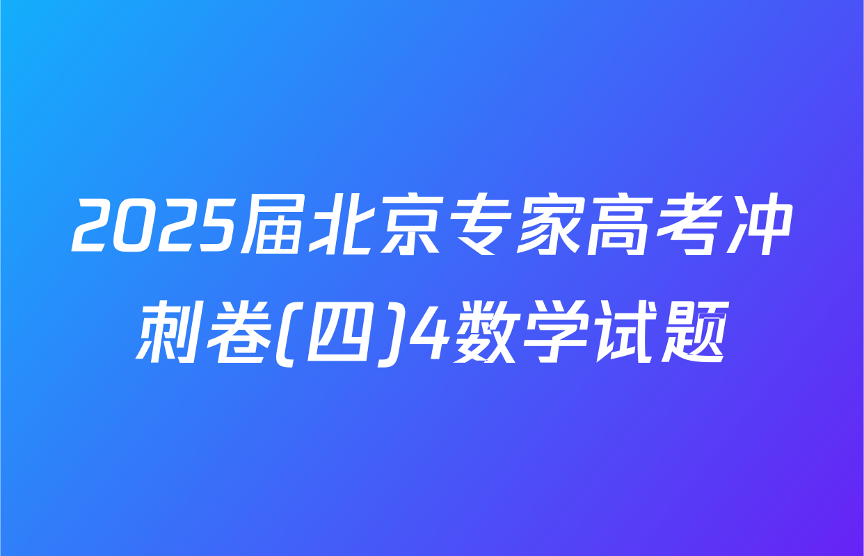 2025届北京专家高考冲刺卷(四)4数学试题