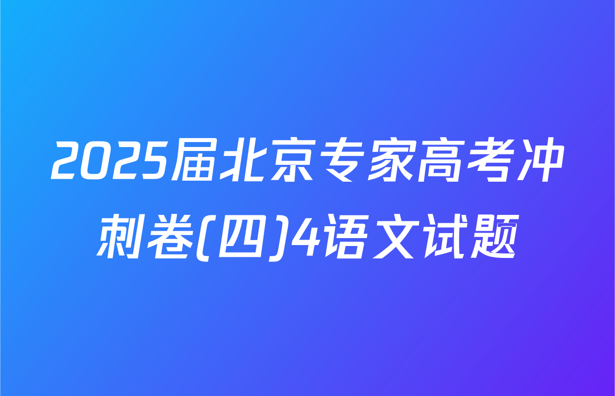 2025届北京专家高考冲刺卷(四)4语文试题