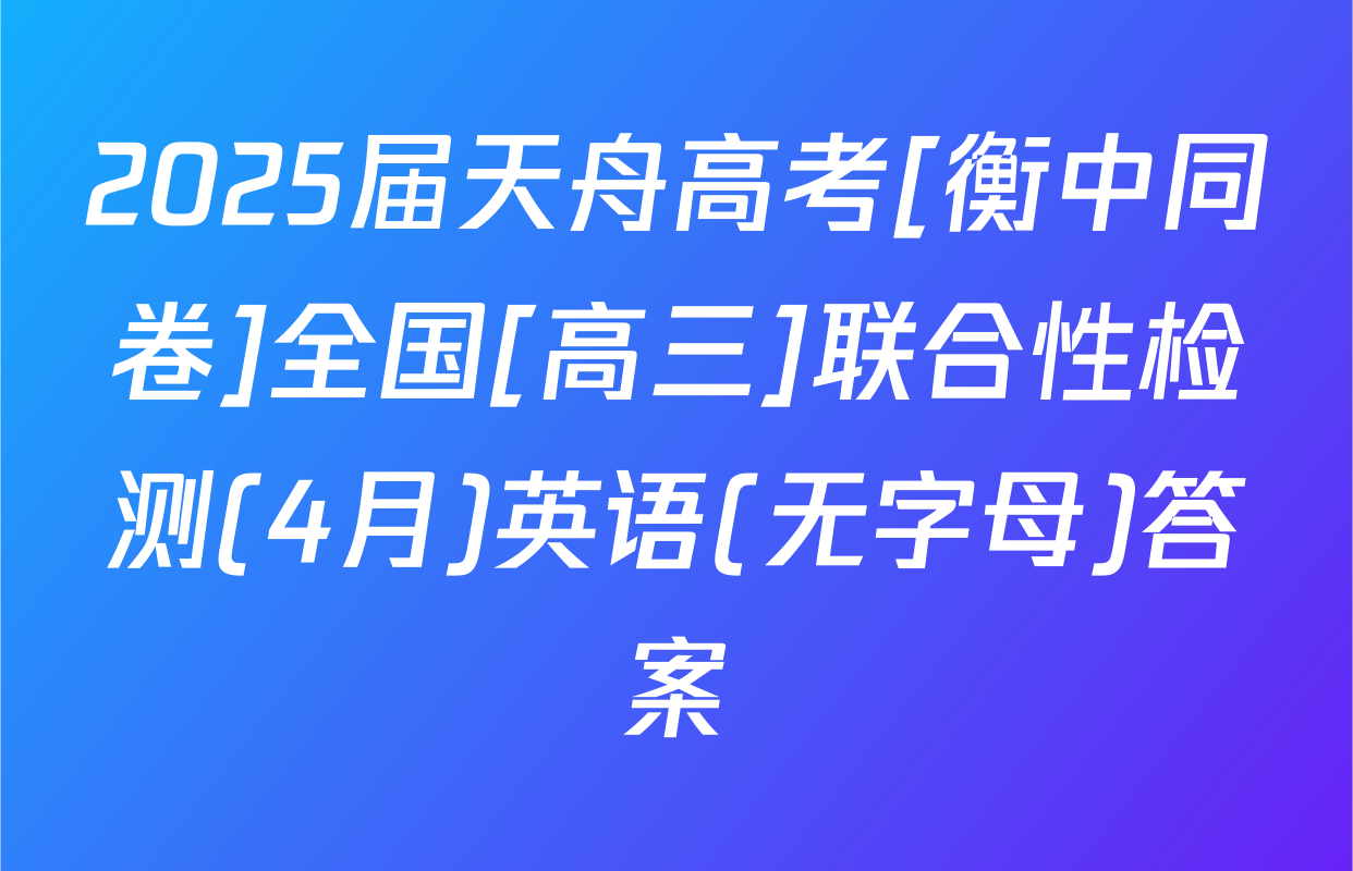 2025届天舟高考[衡中同卷]全国[高三]联合性检测(4月)英语(无字母)答案