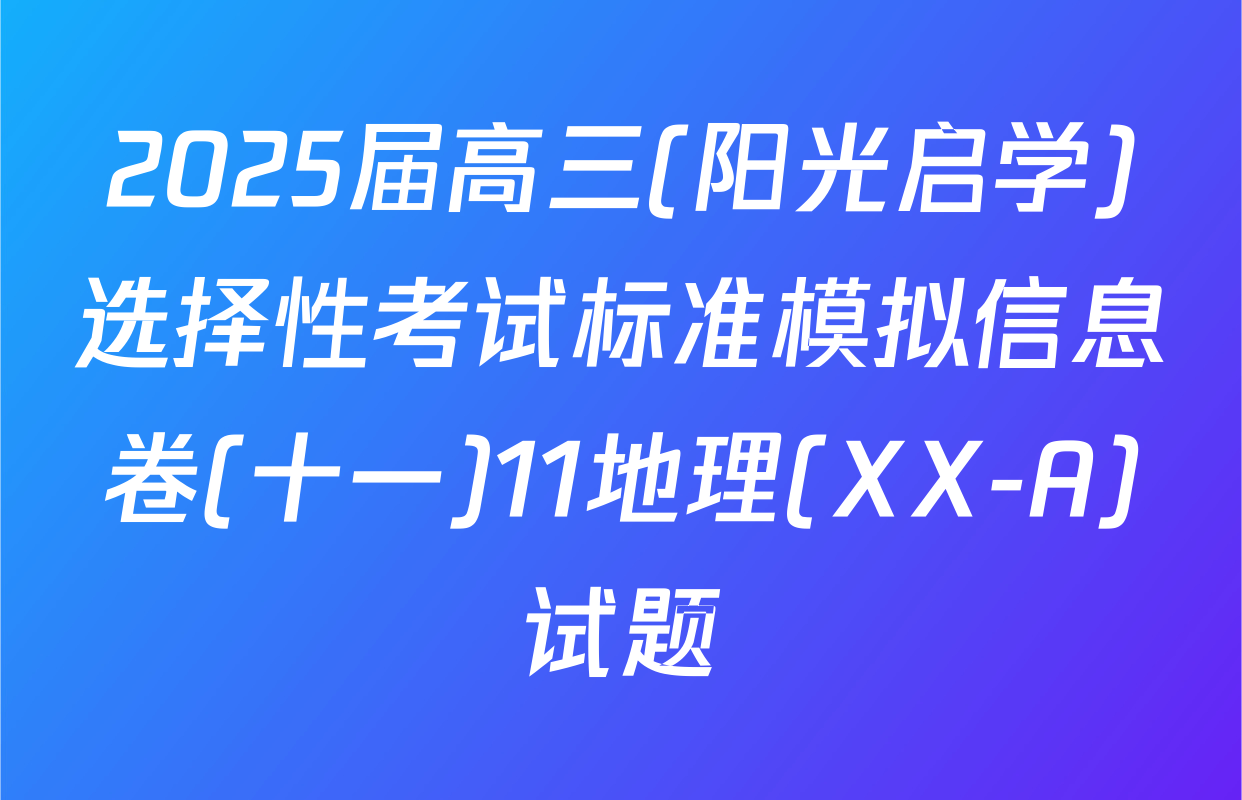 2025届高三(阳光启学)选择性考试标准模拟信息卷(十一)11地理(XX-A)试题