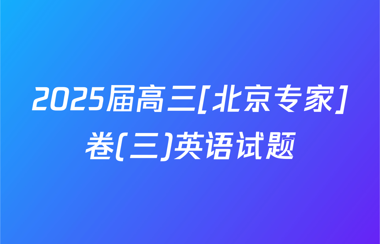 2025届高三[北京专家]卷(三)英语试题