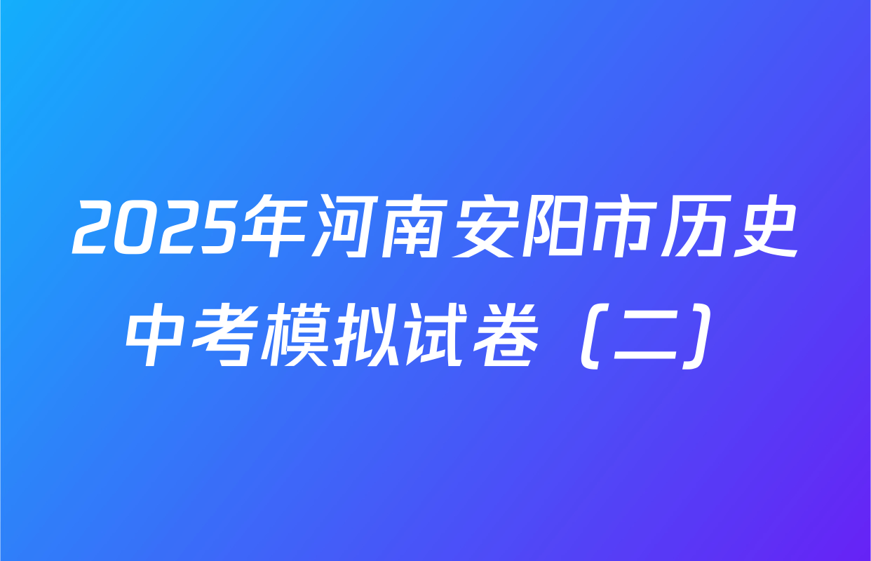 2025年河南安阳市历史中考模拟试卷（二）