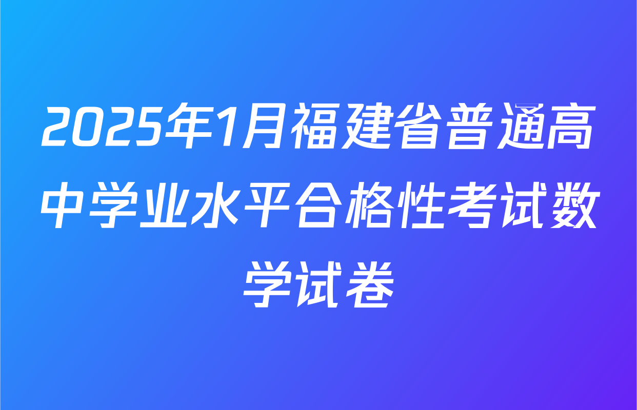 2025年1月福建省普通高中学业水平合格性考试数学试卷
