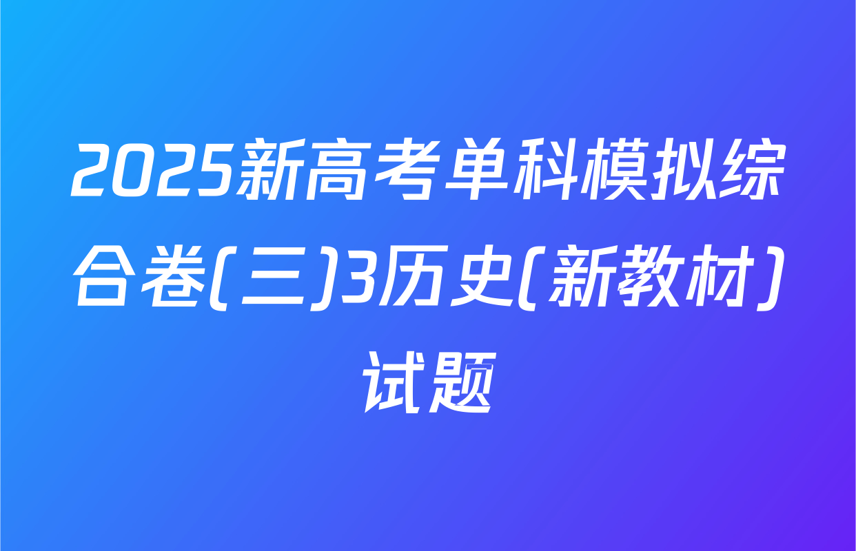 2025新高考单科模拟综合卷(三)3历史(新教材)试题