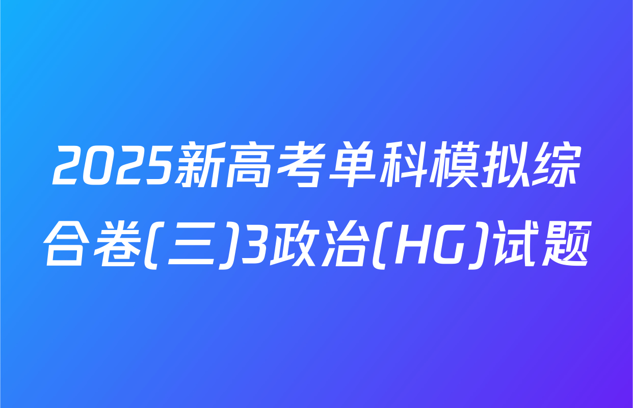 2025新高考单科模拟综合卷(三)3政治(HG)试题