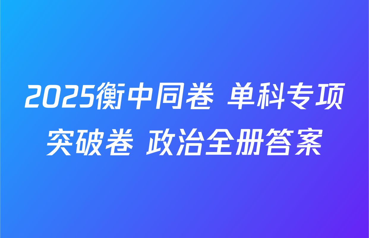 2025衡中同卷 单科专项突破卷 政治全册答案