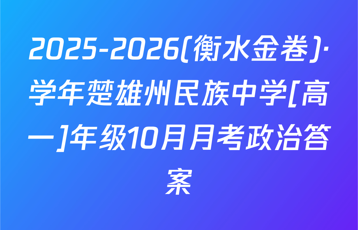 2025-2026(衡水金卷)·学年楚雄州民族中学[高一]年级10月月考政治答案