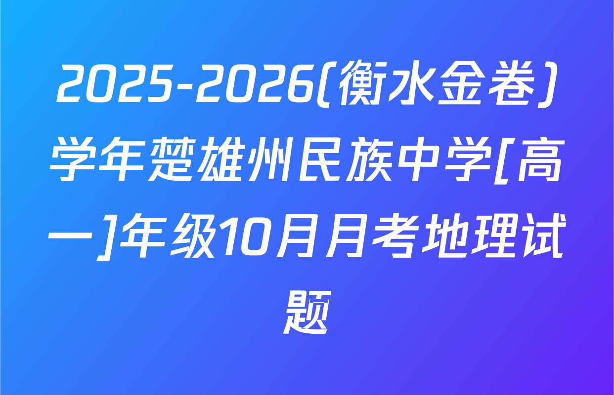 2025-2026(衡水金卷)学年楚雄州民族中学[高一]年级10月月考地理试题